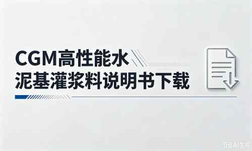 呼兰厂家：CGM高性能水泥基灌浆料说明书PDF（纯白无LOGO）